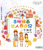 手帐绘画达人养成记  一学就会 封面