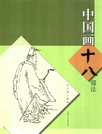 中国画十八描法 封面