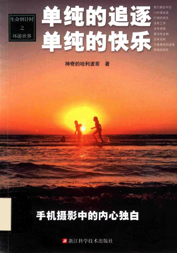 单纯的追逐  单纯的快乐 封面