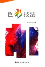色彩技法 封面