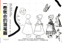 一看就会的简笔画 封面