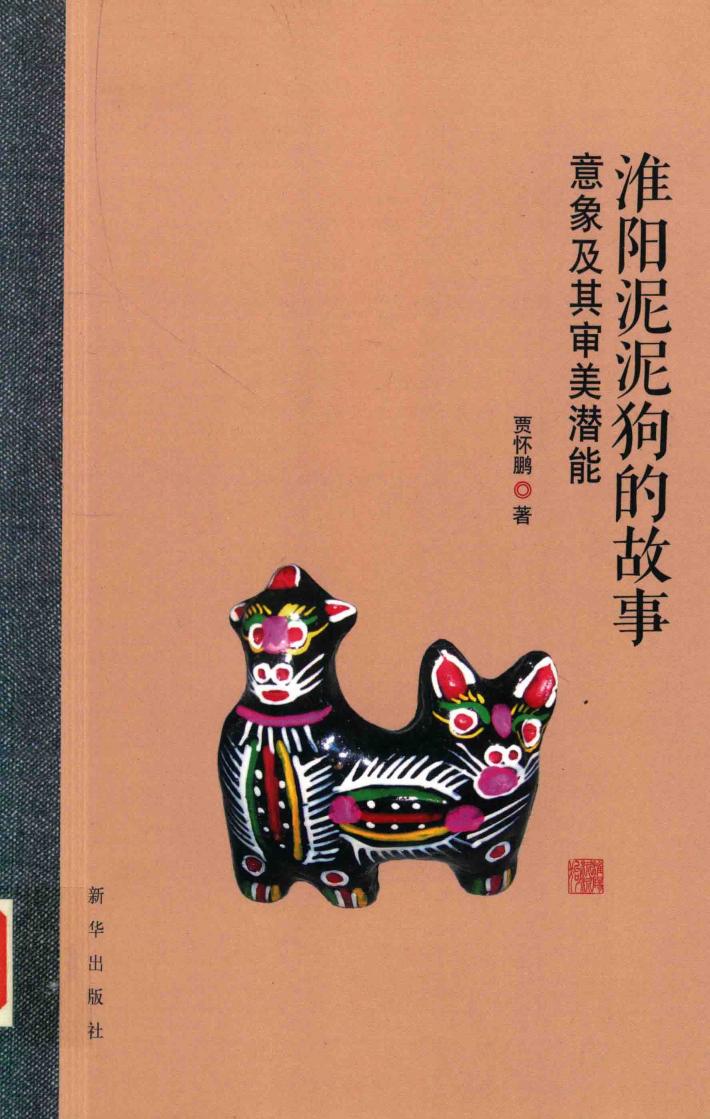 淮阳泥泥狗的故事  意象及其审美潜能 封面