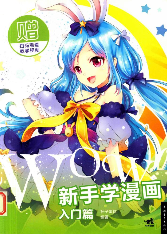 WOW！新手学漫画  入门篇 封面