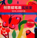 创意蜡笔画实验室 封面