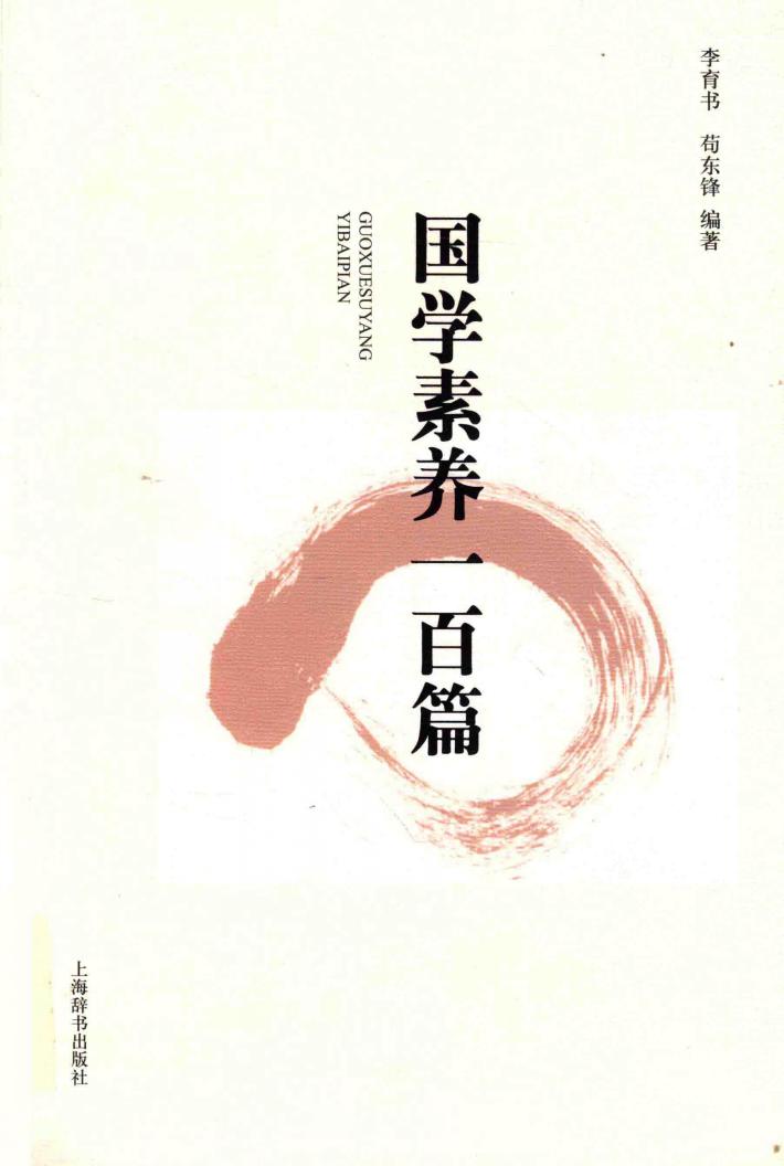 国学素养一百篇 封面