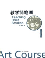 教学简笔画 封面
