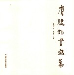 唐健钧书画集 封面