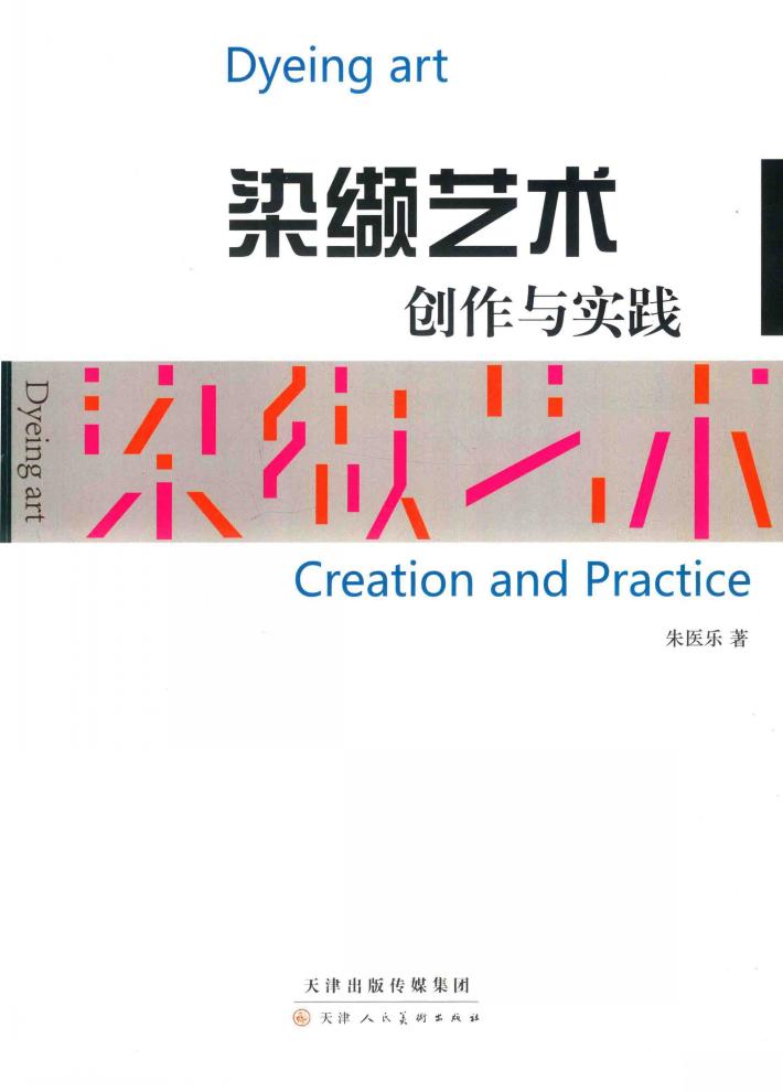染缬艺术创作与实践 封面