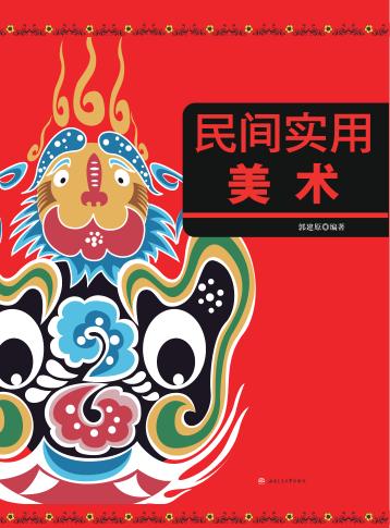 民间实用美术 封面
