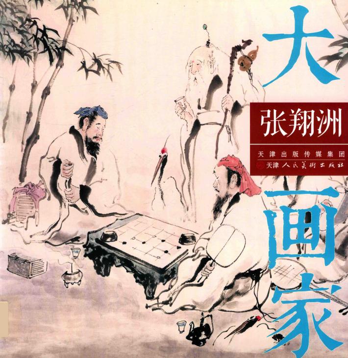 大画家  张翔洲 封面