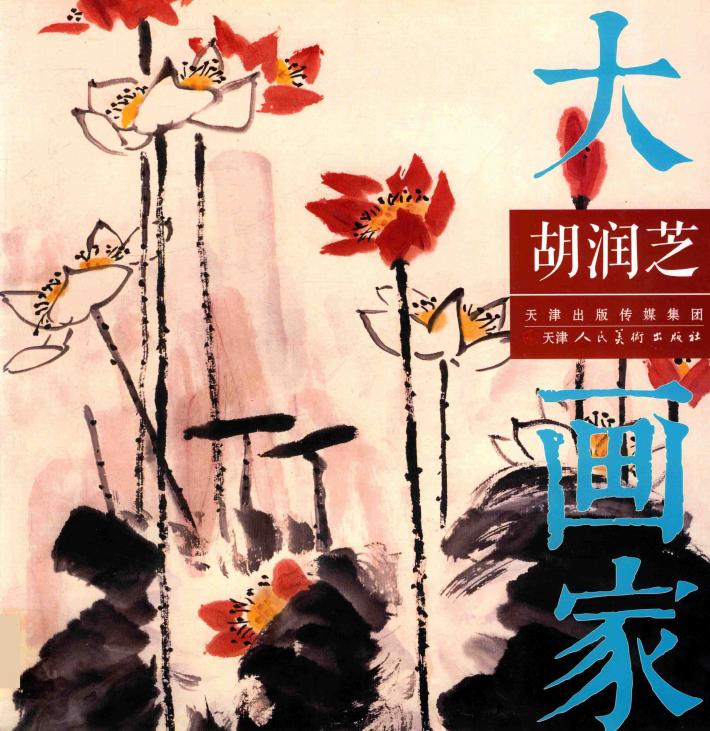 大画家  胡润芝 封面