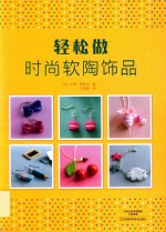 轻松做时尚软陶饰品 封面
