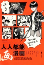 人人都能画漫画  创造漫画角色 封面