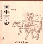 实用白描画稿  画牛百态 封面