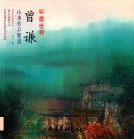 曾谦山水作品精选  彩墨世界 封面