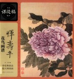 名家课徒稿临本  恽寿平花鸟画谱 封面