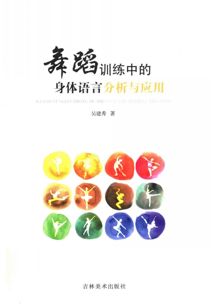 舞蹈训练中的身体语言分析与应用 封面