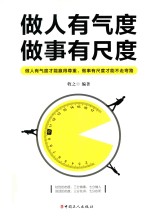 做人有气度，做事有尺度 封面