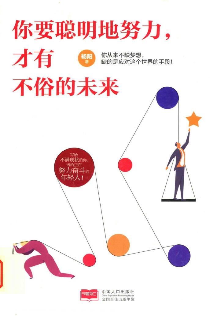 你要聪明地努力，才有不俗的未来 封面