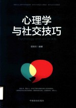 心理学与社交技巧 封面