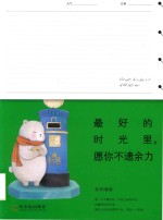 最好的时光里，愿你不遗余力 封面