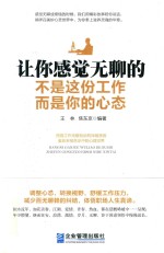 让你感觉无聊的不是这份工作，而是你的心态 封面