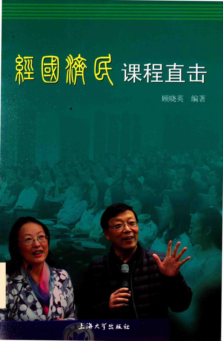 经国济民课程直击 封面