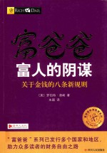 富爸爸  富人的阴谋 封面