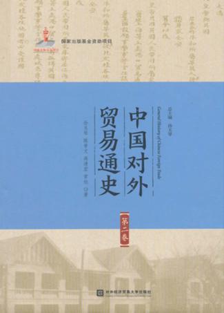 中国对外贸易通史  第2卷 封面