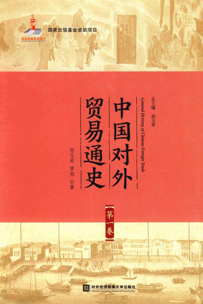 中国对外贸易通史  第1卷 封面