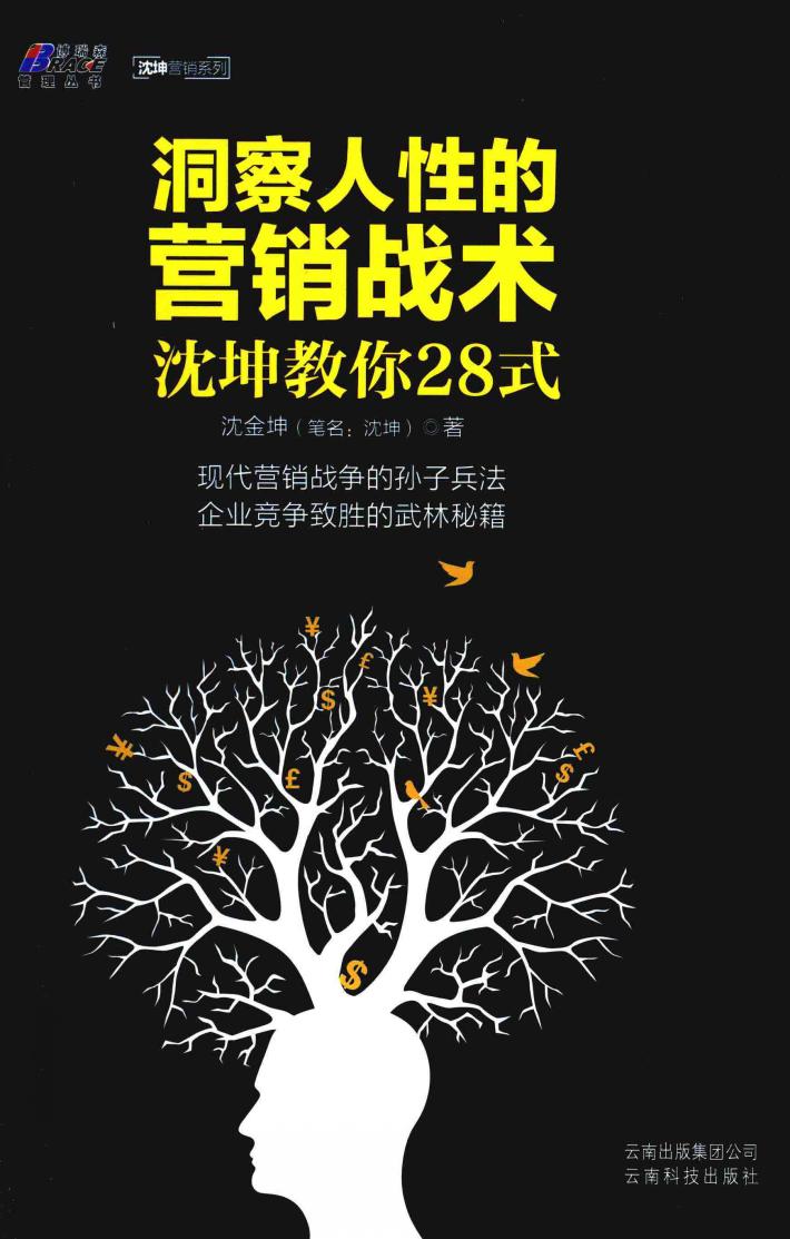 洞察人性的营销战术  沈坤教你28式 封面