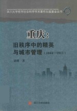 重庆  旧秩序中的精英与城市管理  1644-1911 封面
