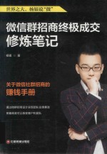微信群招商终极成交修炼笔记 封面
