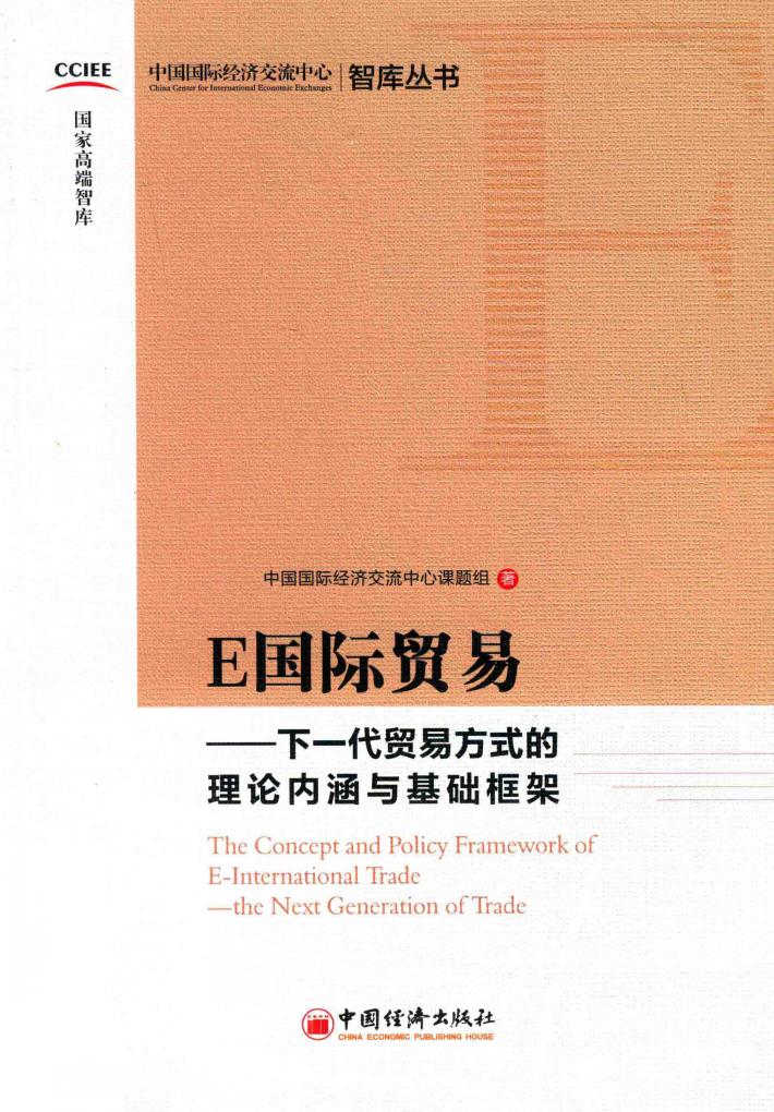 E国际贸易  下一代贸易方式的理论内涵与基础框架 封面