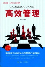 高效管理  珍藏版 封面