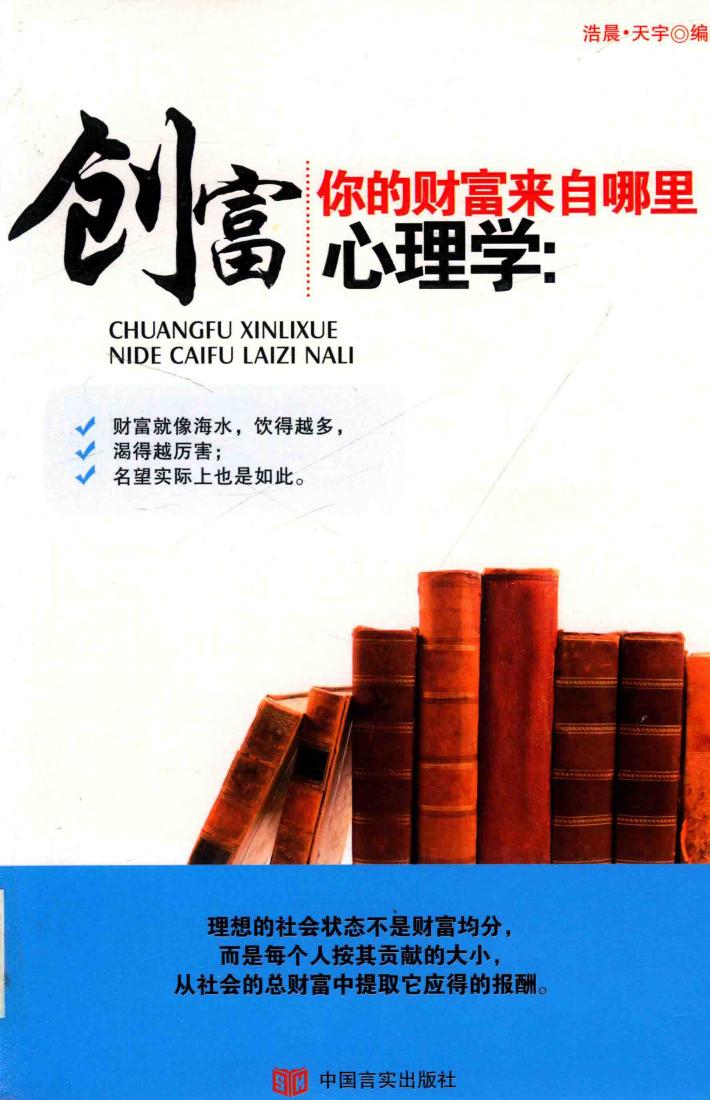 创富心理学  你的财富来自哪里 封面