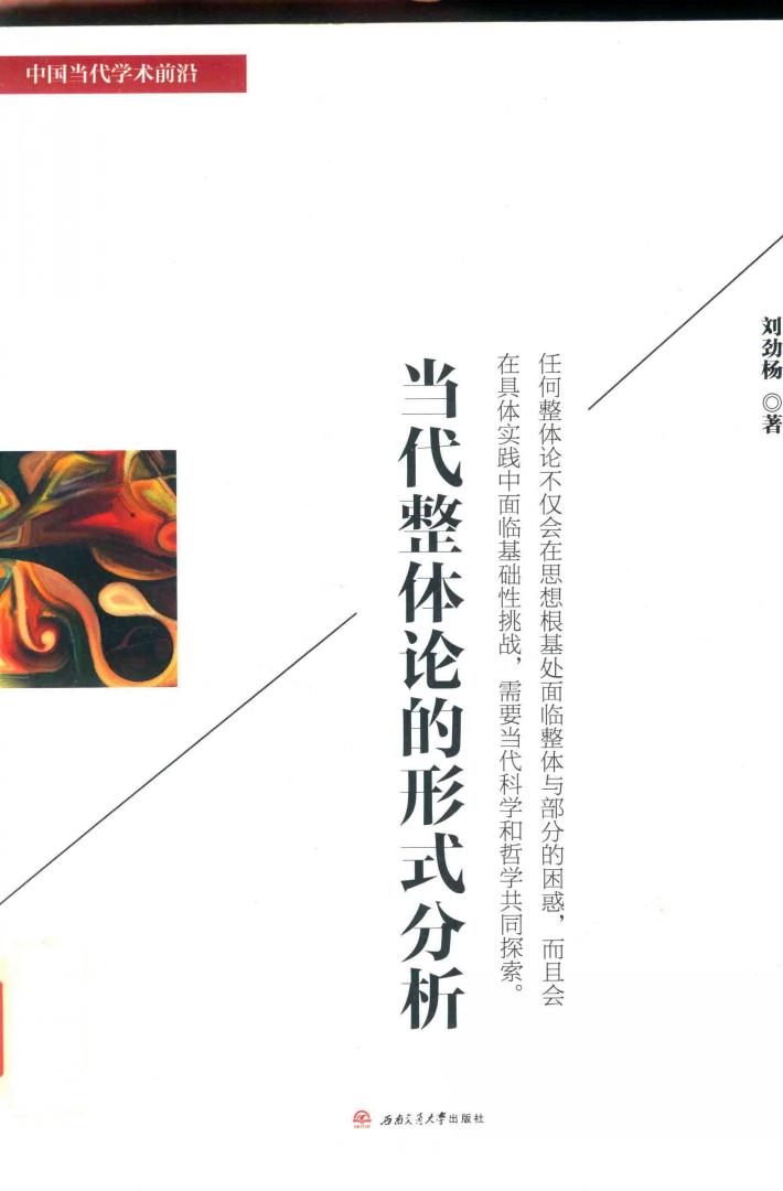 当代整体论的形式分析 封面