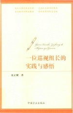 一位巡视组长的实践与感悟 封面