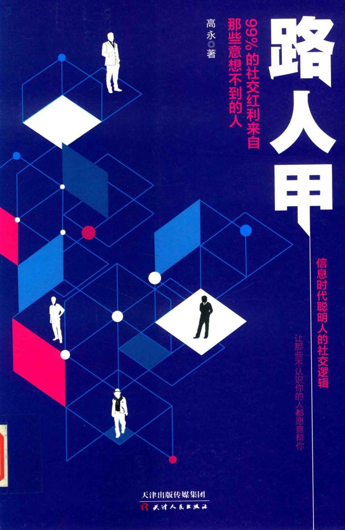 路人甲  99%的社交红利来自那些意想不到的人 封面