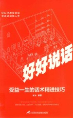 好好说话  受益一生的话术精进技巧 封面