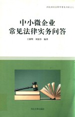 中小微企业常见法律实务问答 封面