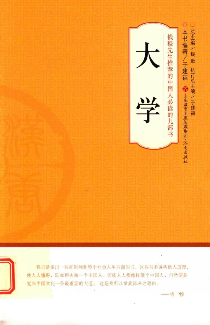 钱穆先生推荐的中国人必读的九部书  大学 封面
