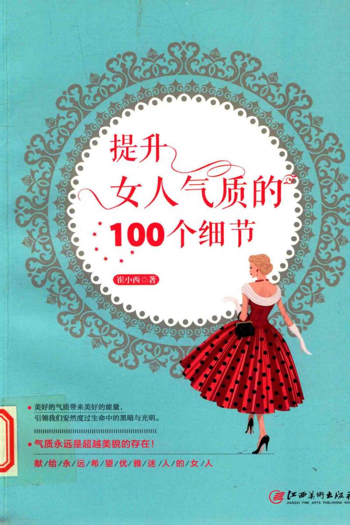 提升女人气质的100个细节 封面