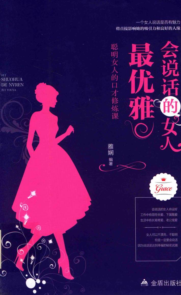 会话说的女人最优雅  聪明女人的口才修炼课 封面