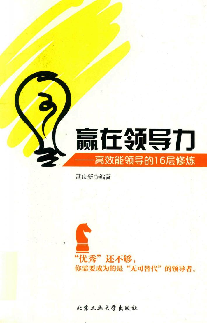 赢在领导力  高效能领导的16层修炼 封面
