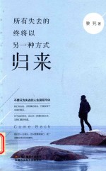 所有失去的,终将以另一种方式归来