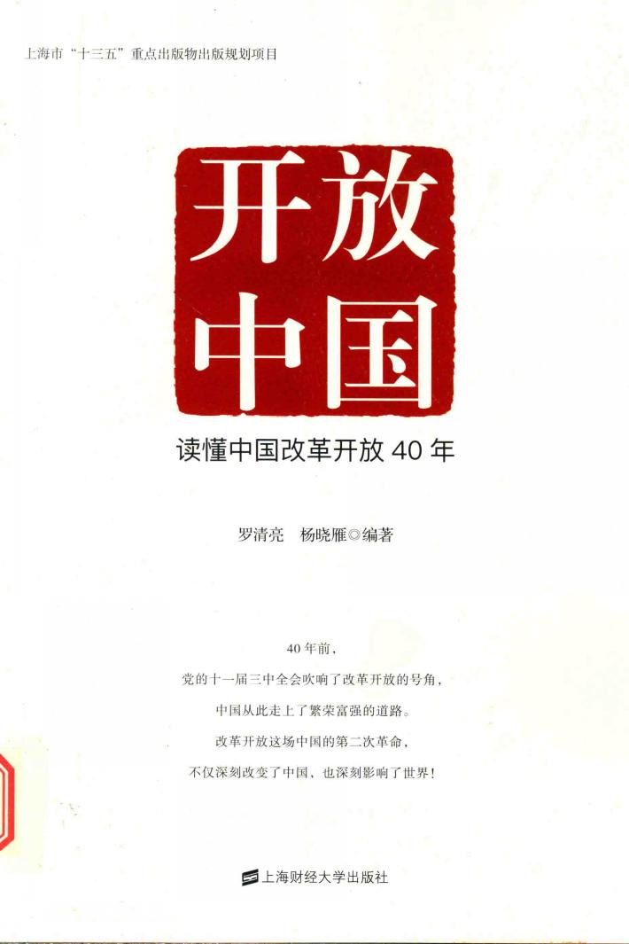 开放中国  读懂中国改革开放40年 封面