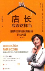 店长应该这样当  服装店轻松盈利的5大关键 封面
