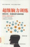 超级脑力训练  高效记忆、快速阅读与思维导图 封面