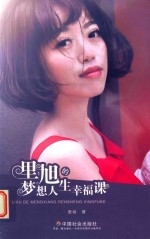 里旭的梦想人生幸福课 封面